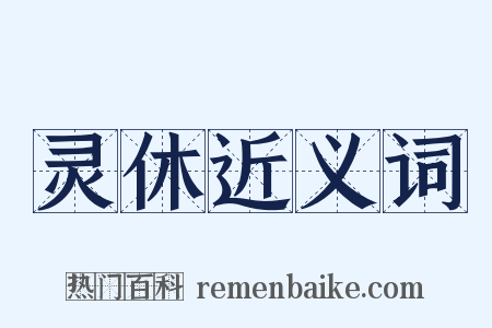 灵休近义词是什么意思的图片